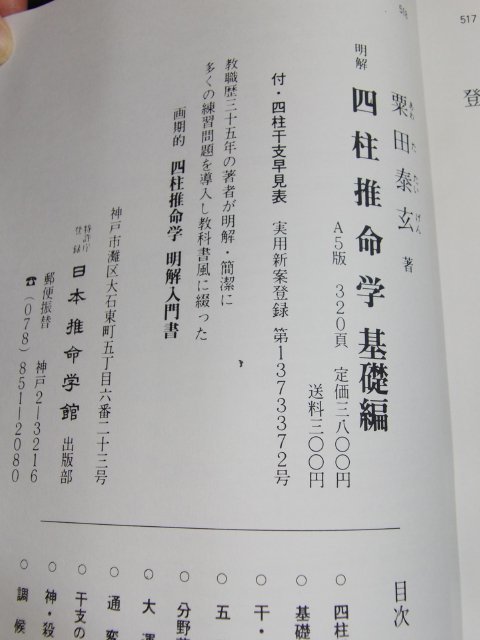 明解・四柱推命学 基礎編 / 栗田泰玄 著（日本推命学館） 明解・四柱