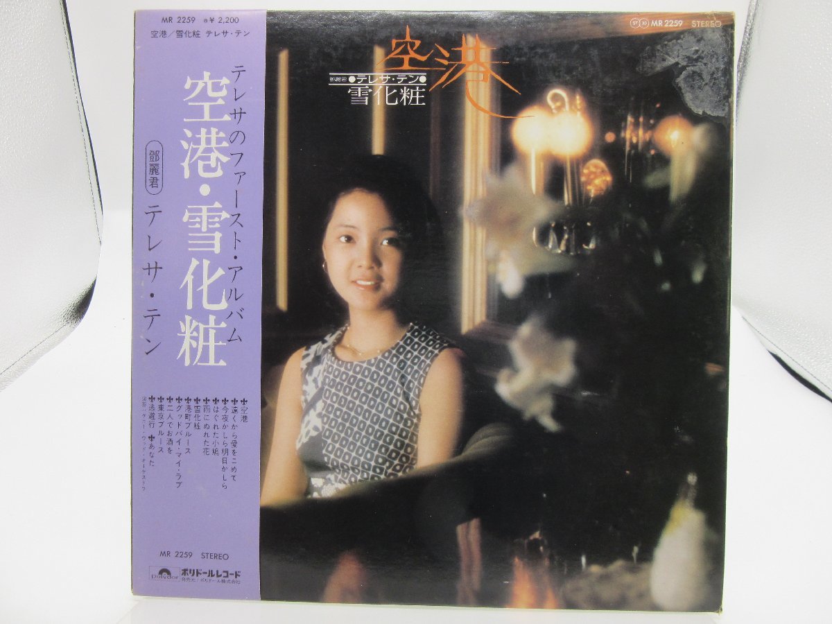 テレサ・テン LPレコード ⁄ 鄧麗君「空港⁄雪化粧」 Teng）⁄ テレサ