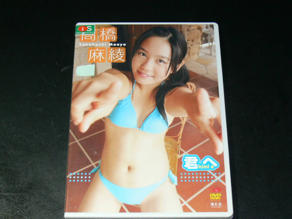 【お得，低価】 DVD アイドル 高橋麻綾 君へ 国内正規流通品(た行)｜売買されたオークション情報、yahooの商品情報をアーカイブ公開 - オークファン た行