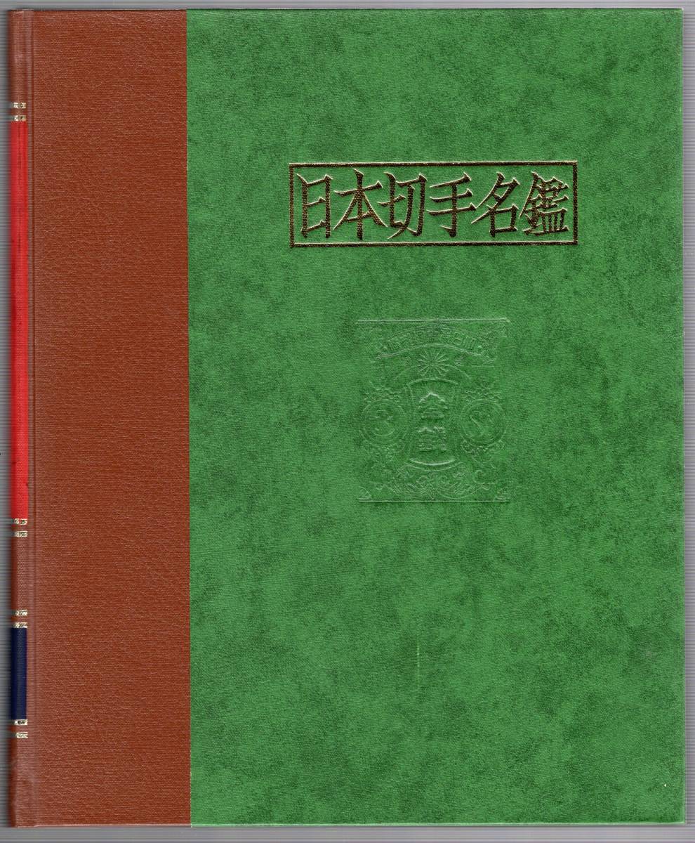 本 日本切手名鑑 第1巻から第10巻迄限定版