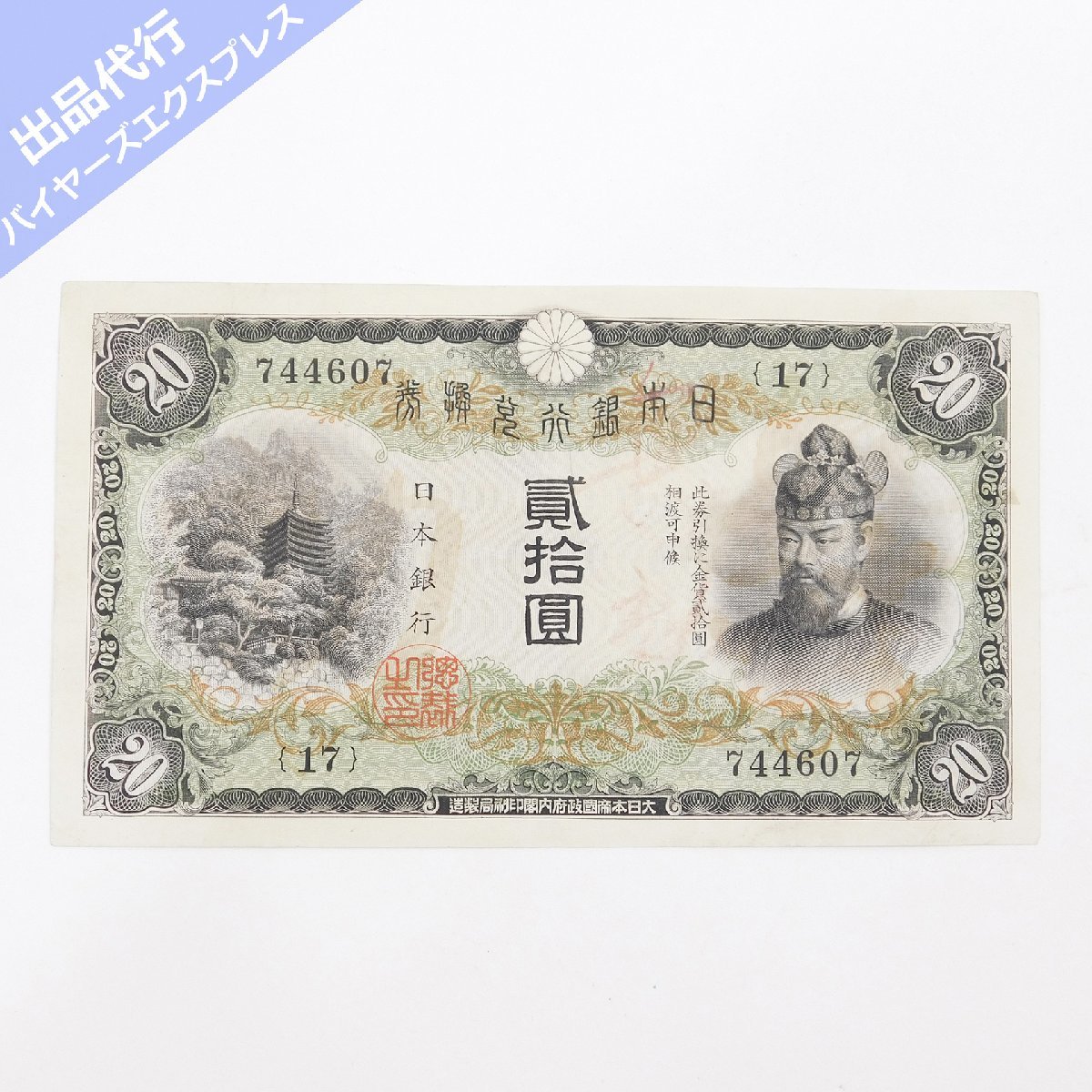 兌換券20円 タテ書き20円 藤原鎌足 美品 日本 貨幣 古銭 旧