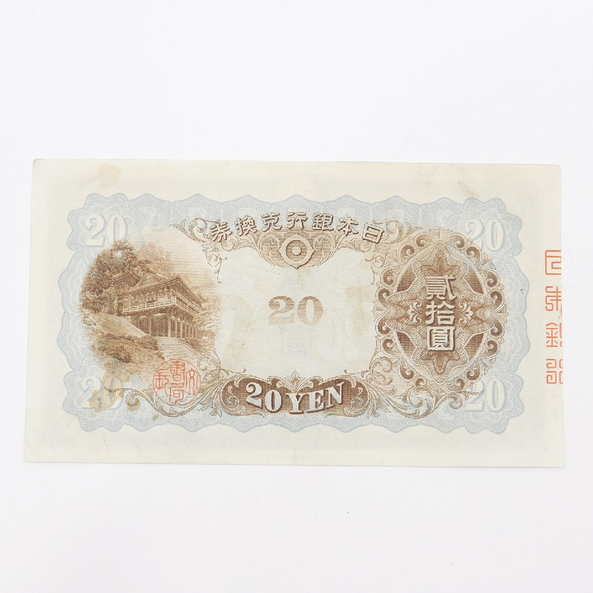 Yahoo!オークション 【注目/珍品/レア/希少/貴重】藤原鎌足 20円札 縦