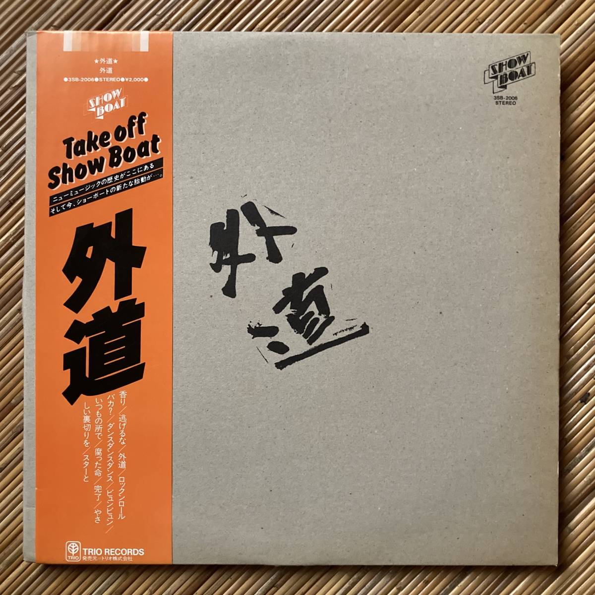 【ロック名盤】 LP/外道 1stアルバム アナログレコード ロック名盤 LP⁄外道 1stアルバム アナログレコード 外道 ファースト LP