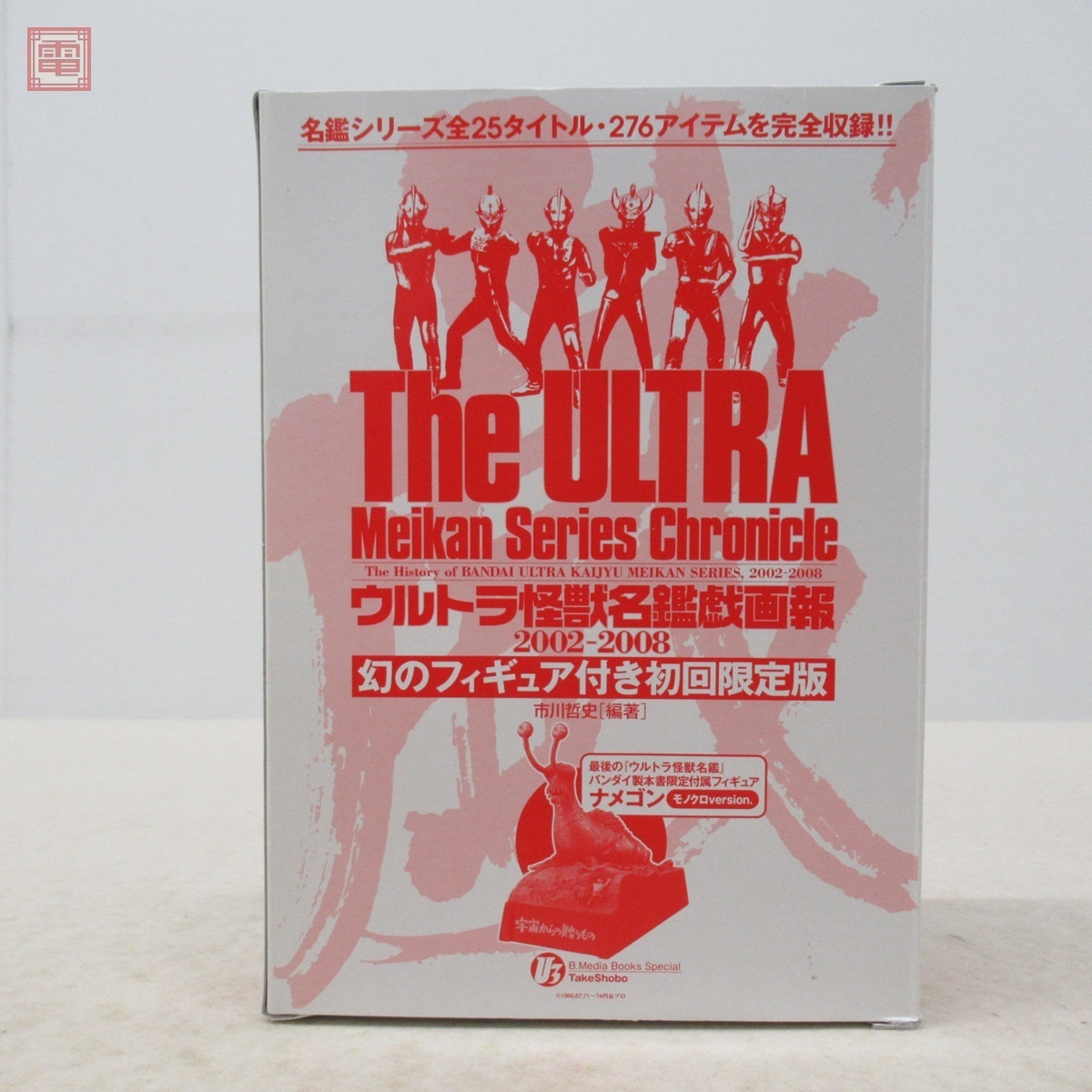 ウルトラ怪獣名鑑戯画報 2002-2008 幻のフィギュア付き初回限定版