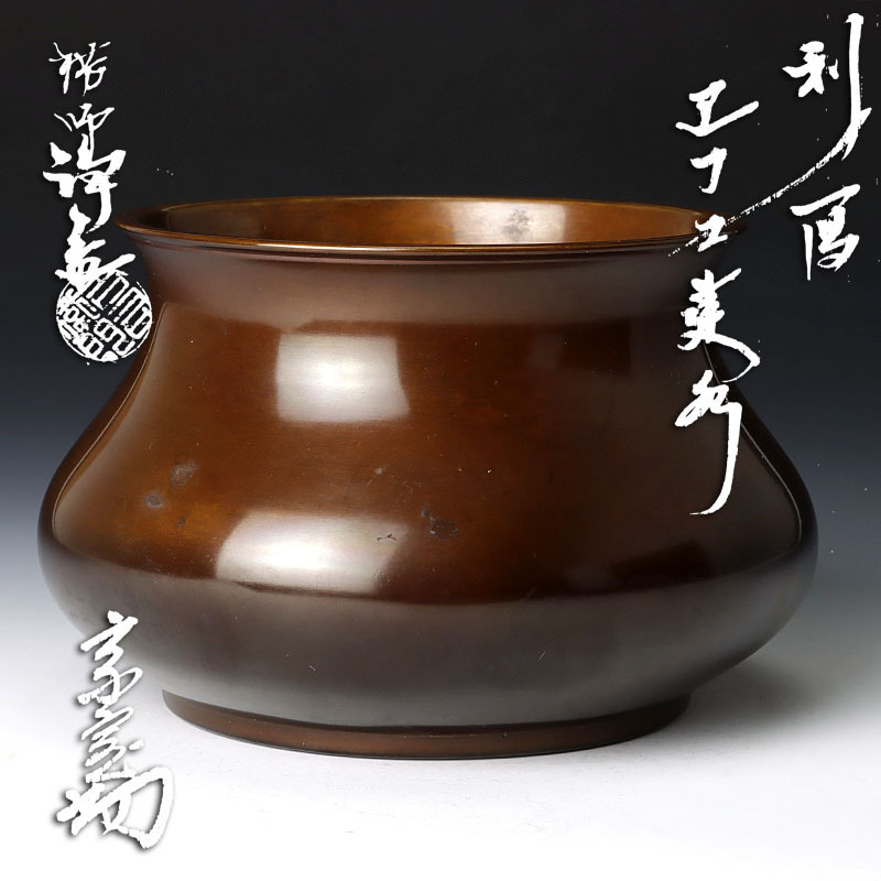 十一代 中川浄益 而妙斎書付箱 利休写 エフコ建水 共箱 茶道具 茶道具