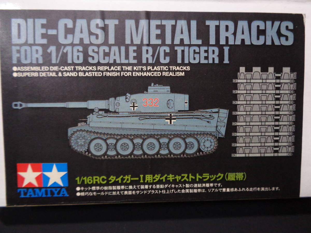  タミヤ純正 1/16 タイガーⅠ用メタルキャタピラ 完品(戦車、軍用車両)｜売買されたオークション情報、yahooの商品情報をアーカイブ公開 - オークファン 戦車、軍用車両