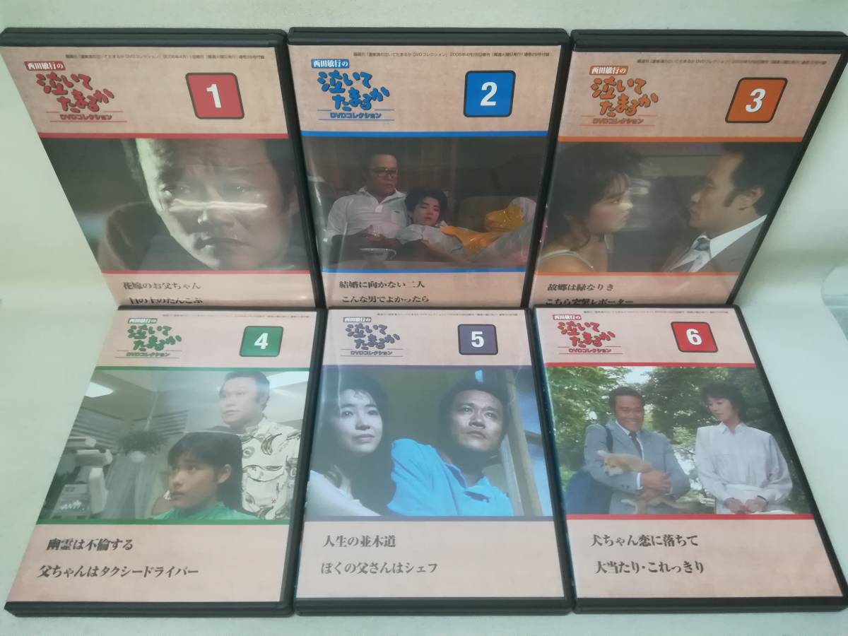 DVDコレクション 泣いてたまるか 西田敏行の泣いてたまるか 全巻