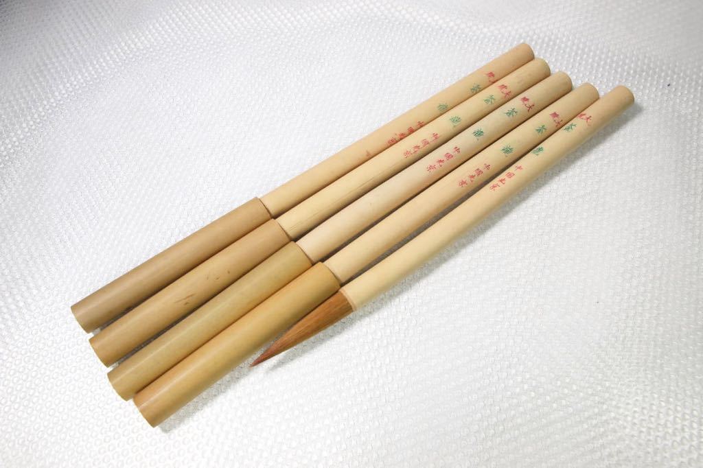 古筆 大号蒼龍 5本 中国北京 昭和50年代輸入品 馬毫 羊毫