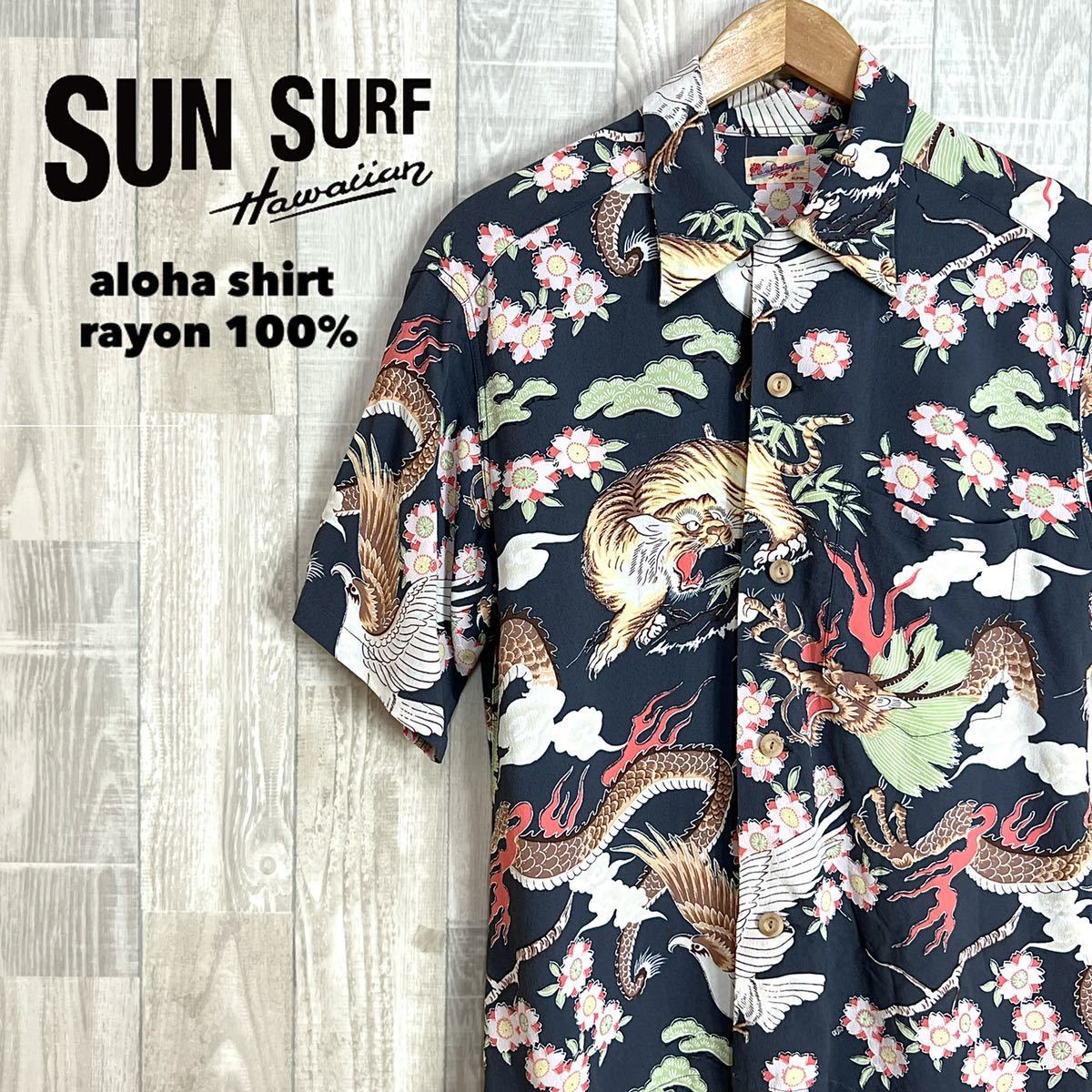 SUN SURF サンサーフ アロハシャツ サイズS レーヨン100% チャコール 