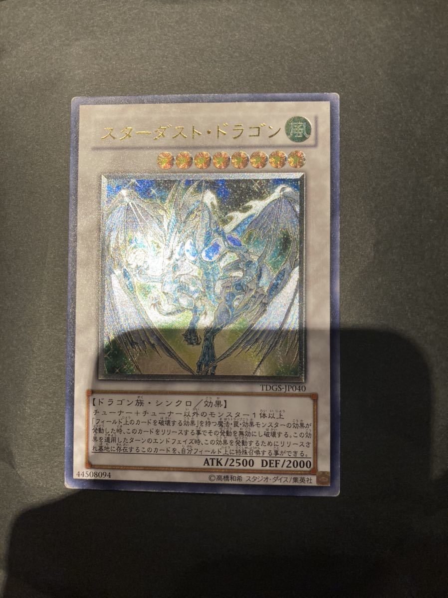 ゲーム 遊戯王 スターダスト・ドラゴン TDGS-JP040 アルティメットレア