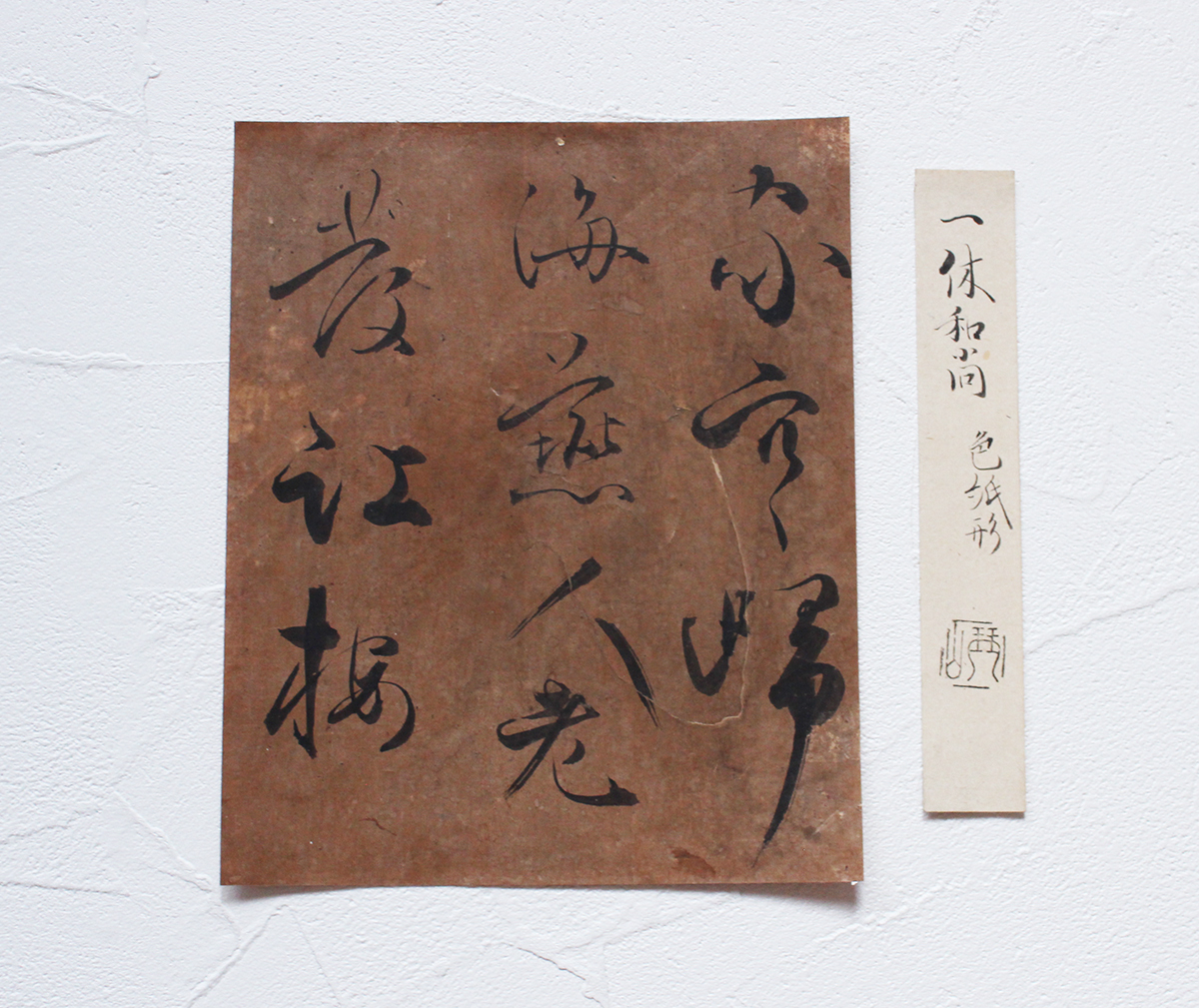 一休宗純 (一休宗順)　室町時代の僧/詩人 臨済宗大徳寺 　紙本　掛軸　工芸品 一休宗純 (一休宗順) 室町時代の僧/詩人 臨済宗大徳寺 紙本 掛軸