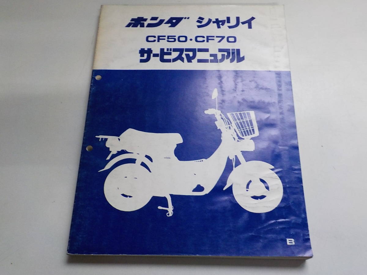 G0277◇HONDA サービスマニュアル シャリィCF50/CF70 昭和56年1月 ☆