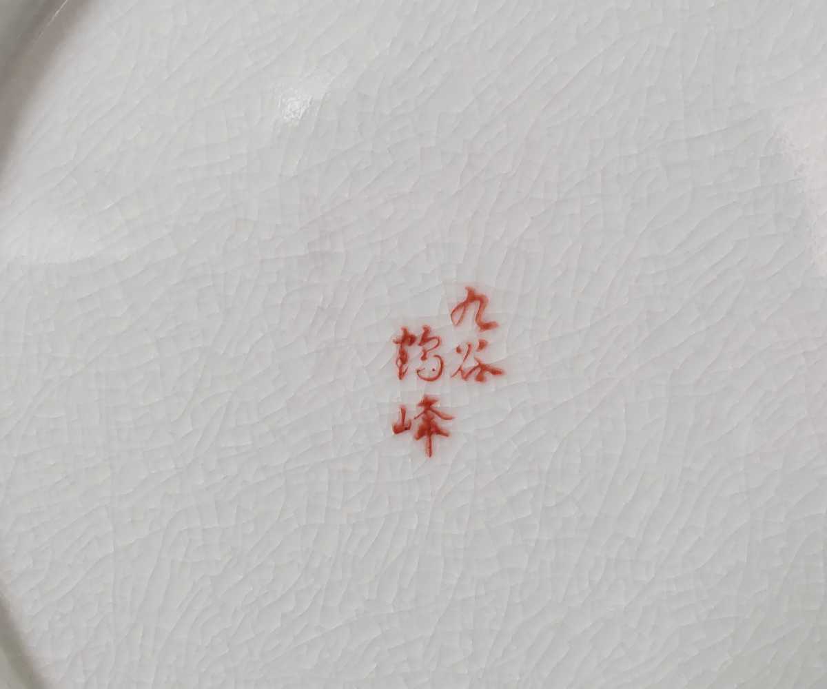 九谷焼 飾皿 鶴峰 色絵 【公式通販】