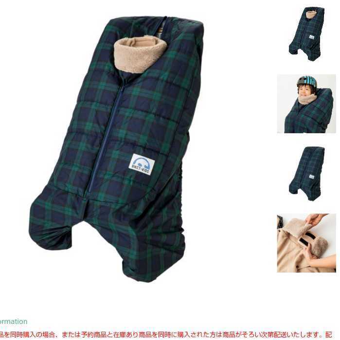 バイケットキッズ BIKET KIDS 防寒マフ 自転車 うしろのせ用 バイケットキッズ BIKET KIDS 防寒マフ 自転車 うしろのせ用
