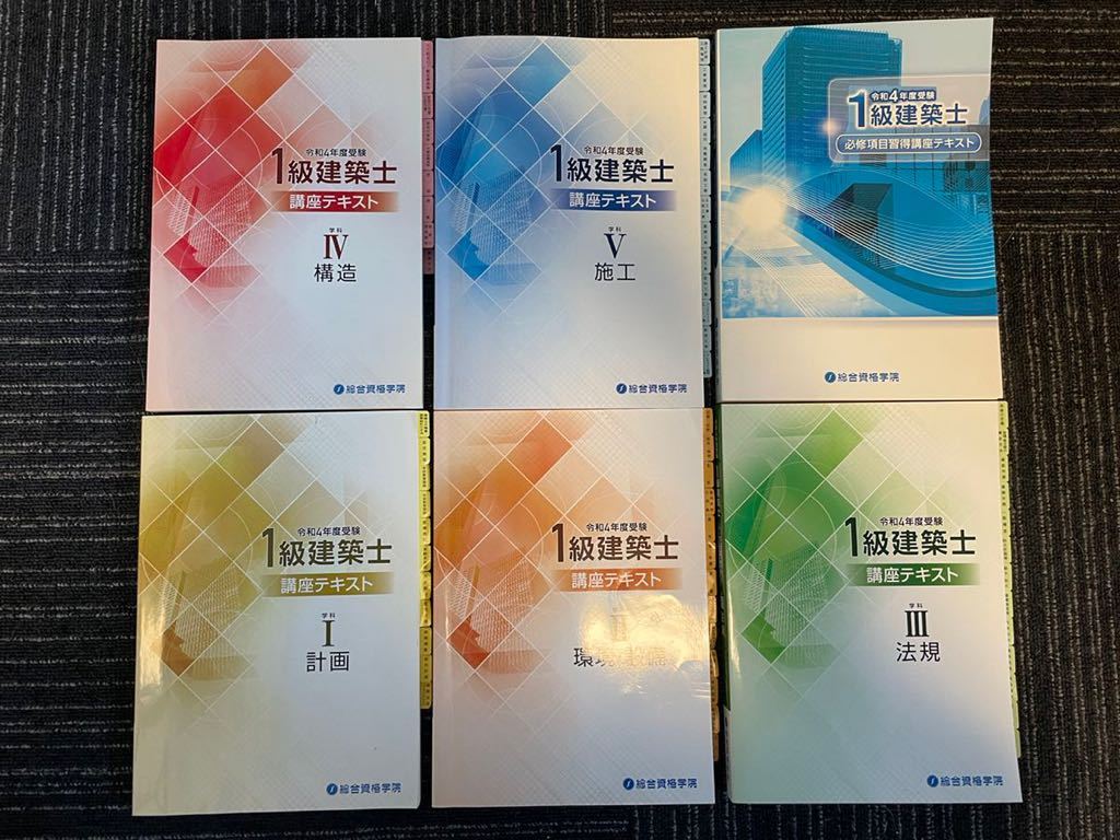 一級建築士講座テキスト 令和4年版】総合資格学院 1級建築士講座テキスト他 合格のノウハウを