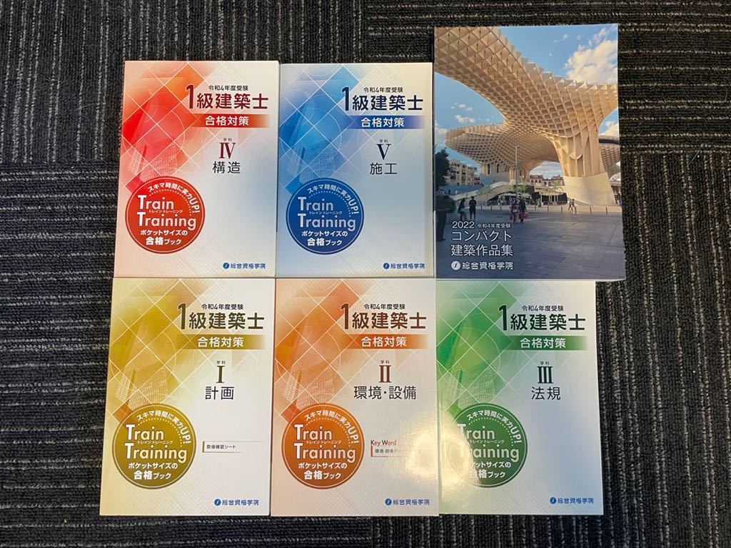 令和4年版】総合資格学院 1級建築士講座テキスト他 合格のノウハウを