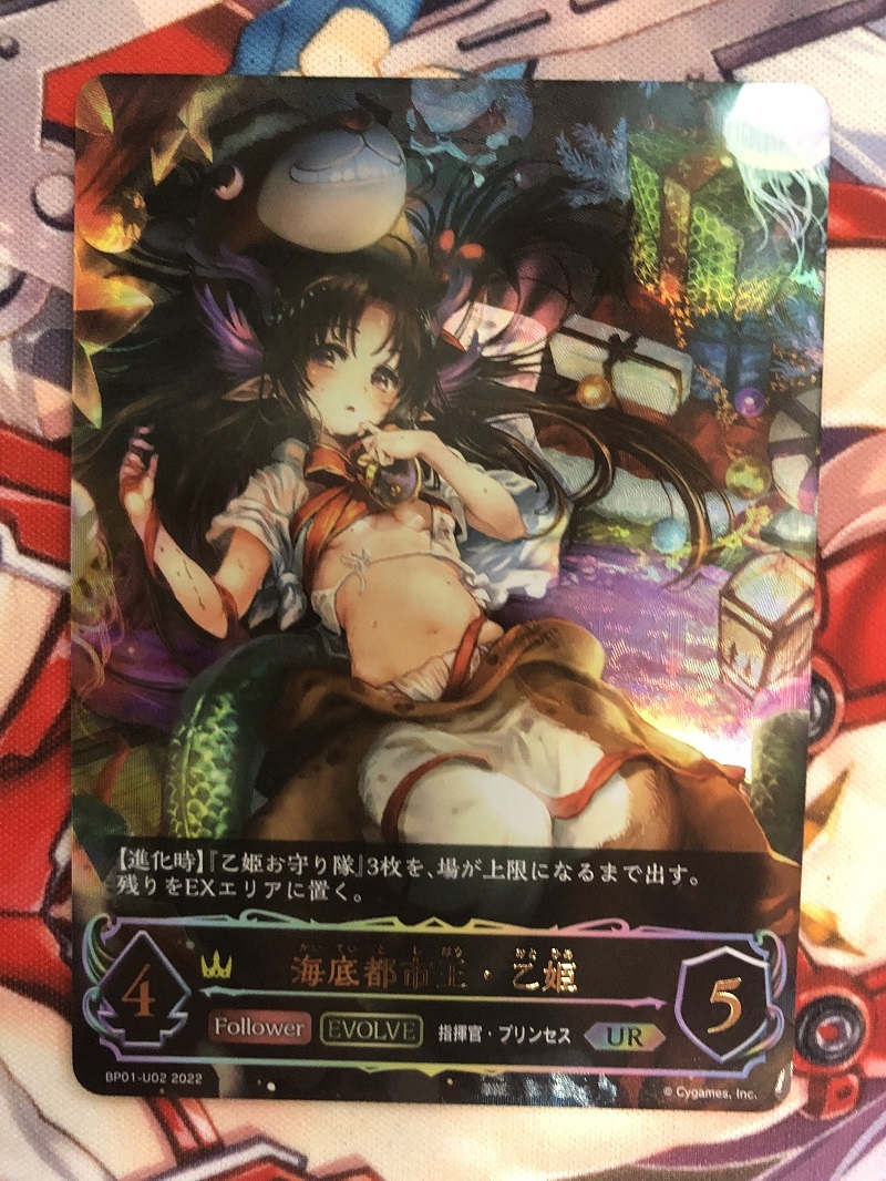 シャドウバース エボルヴ 海底都市王・乙姫 UR BP01-U02