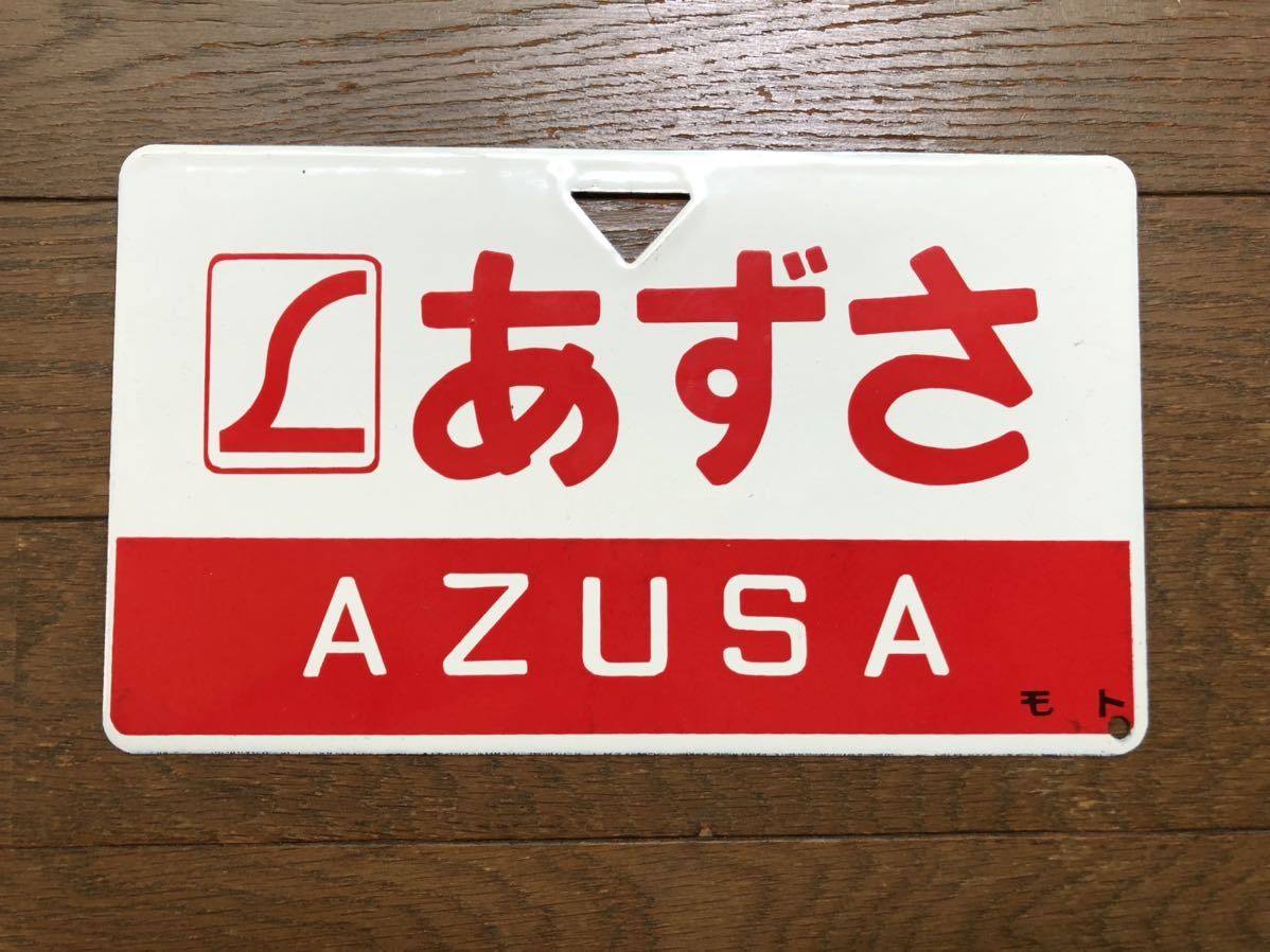 送料無料，お得 Lあずさ ホーロー愛称板