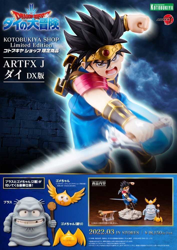 人気，定番人気 コトブキヤオンラインショップ限定特典付 ドラゴンクエスト ダイの大冒険 ダイDX版 ブラス ゴメちゃん ARTFX J フィギュア(ドラゴンクエスト)｜売買されたオークション情報、yahooの商品情報 ドラゴンクエスト