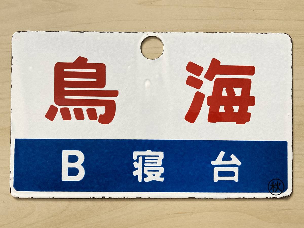 愛称板　鳥海 愛称板 鳥海 愛称板 鳥海 鉄道 金属製 1-115＊愛称板 急行