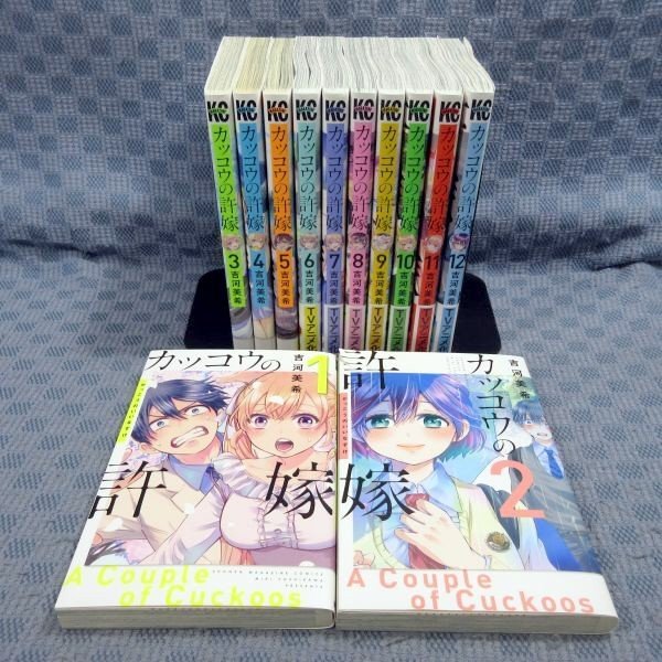 K470○吉河美希「カッコウの許嫁 1～12」コミック計12冊セット ポスト
