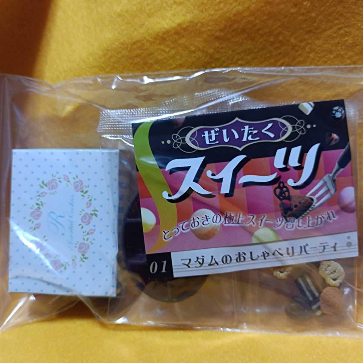 リーメント ぷちサンプル ぜいたくスイーツ 1 マダムのおしゃべり 