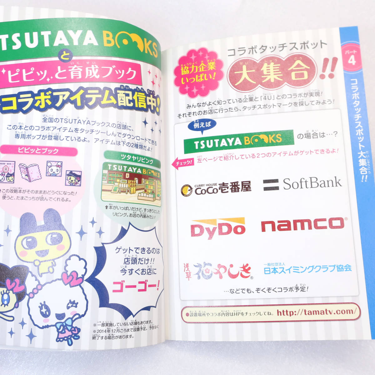 たまごっち4U ピピッと育成ブック たまごっち 攻略本 Tamagotchi 4U