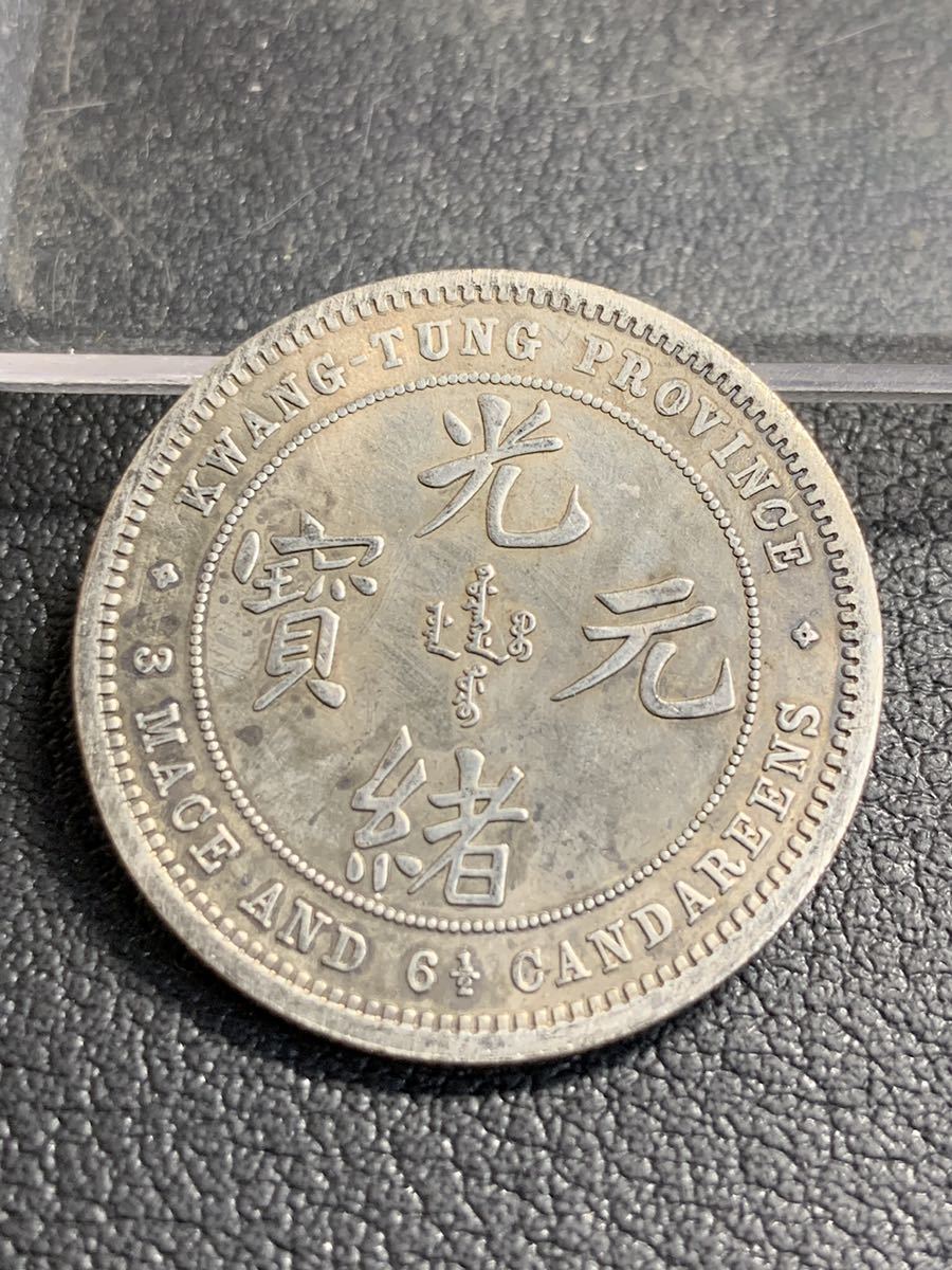 中国古銭 光緒元寶 33mm 12.46g S-4314 ,****** 【公式通販】