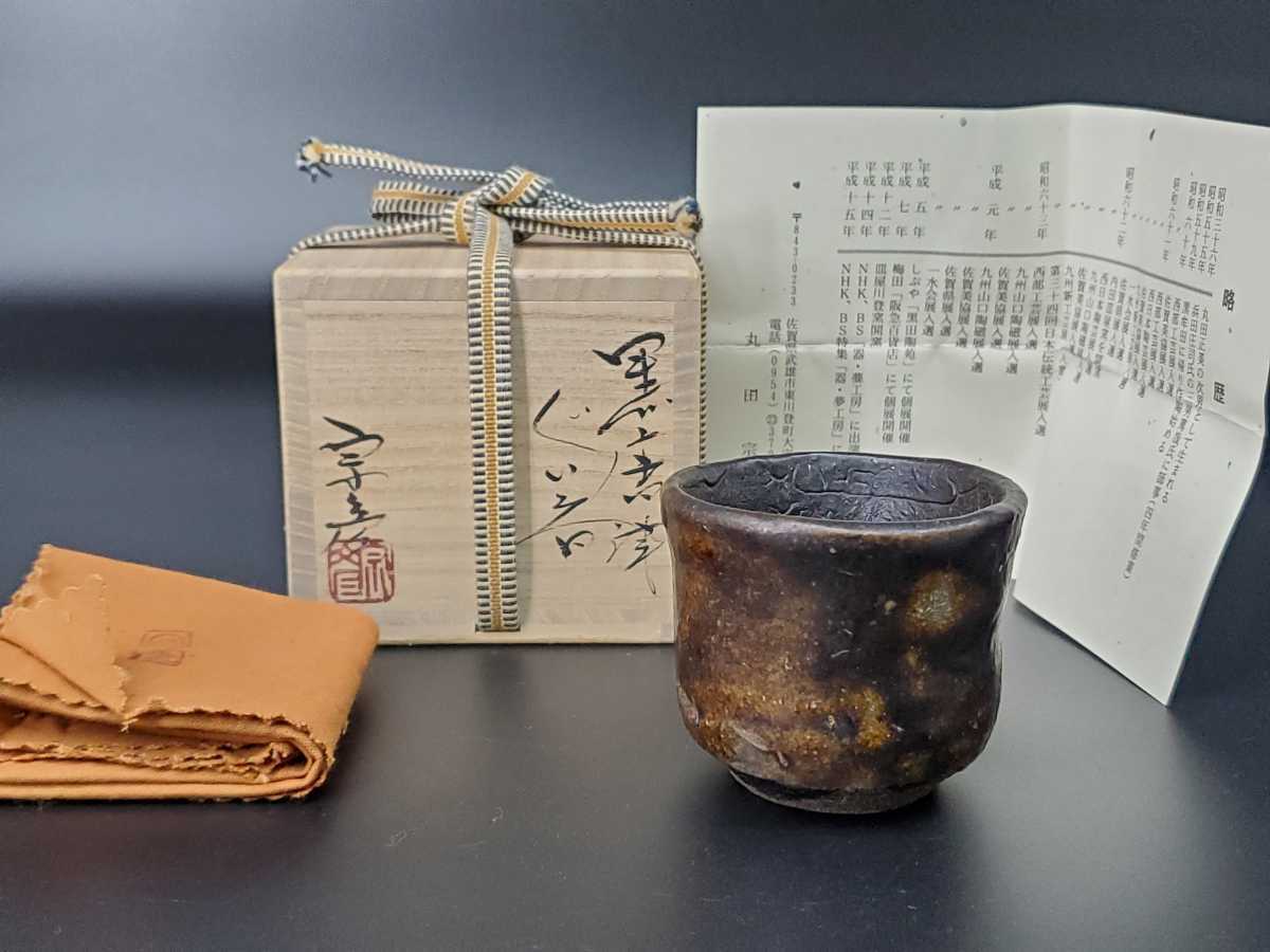 丸田宗彦 黒唐津ぐい呑 □唐津焼 共箱、共布、栞全揃い 共箱 逸品