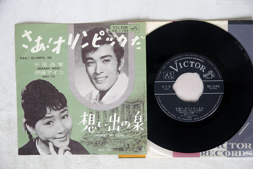 限定SALE，最新作 7 ジャンク 平尾昌晃/伊藤アイコ/さあ オリンピックだ/VICTOR VS-1194(は行)｜売買されたオークション情報、yahooの商品情報をアーカイブ公開 - オークファン は行