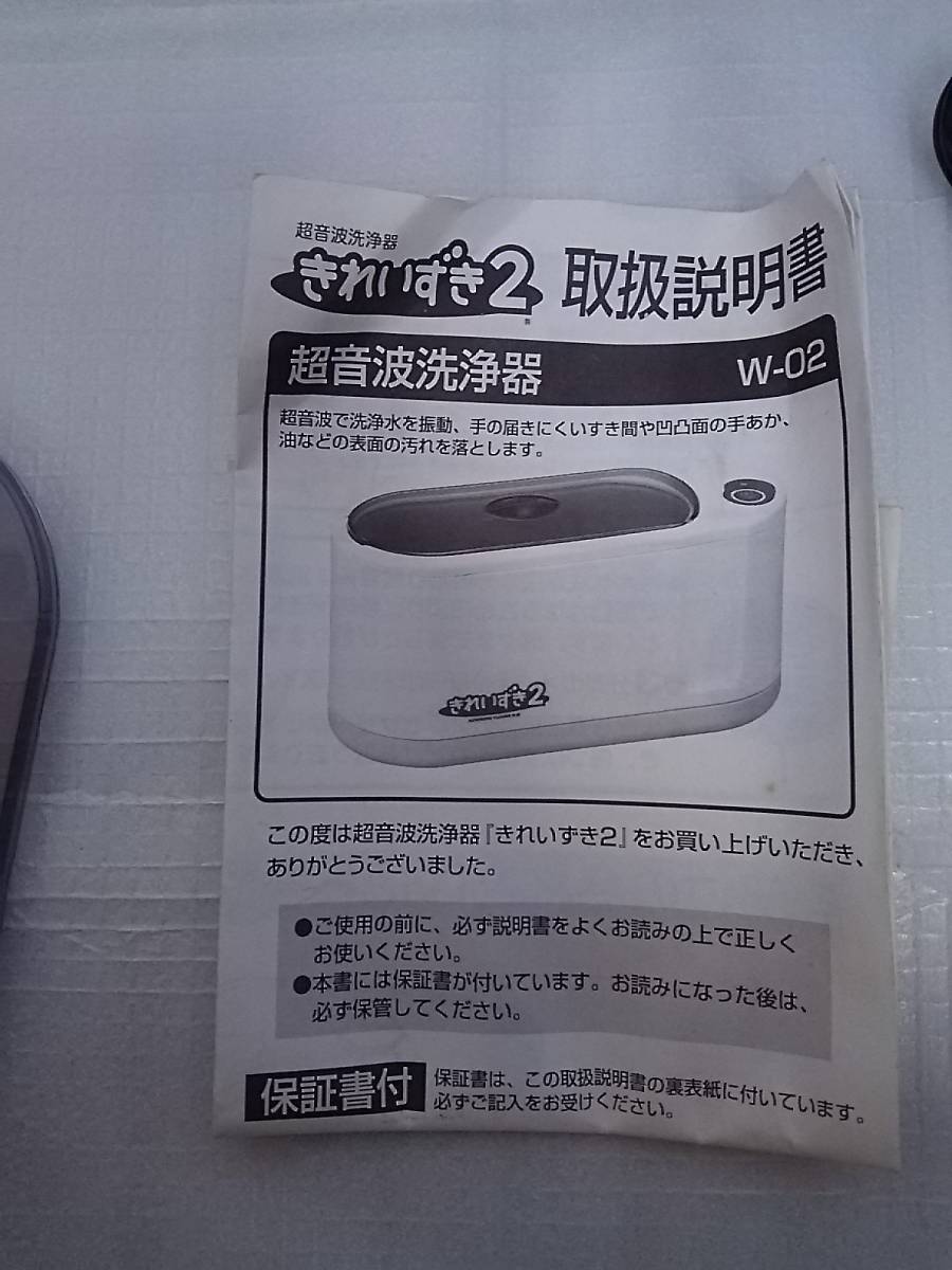 超音波洗浄機 きれいずき2 メガネ アクセサリー 時計 動作確認済 取説 