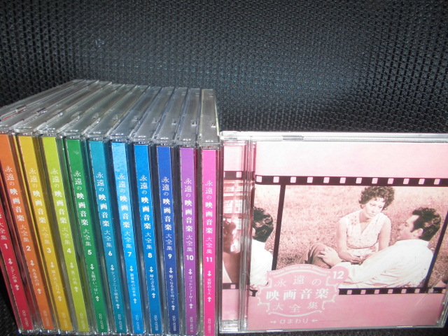 【定番人気，豊富な】 CD 永遠の映画音楽大全集 全12巻(その他)｜売買されたオークション情報、yahooの商品情報をアーカイブ公開 - オークファン その他