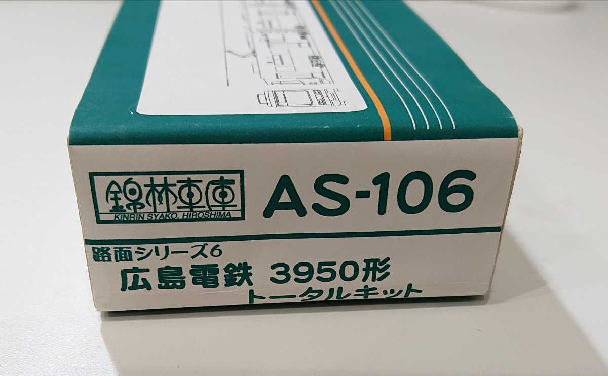 【金属キット】岩橋商会(錦林車庫) 広島電鉄3950形 トータルキット 広電 グリーンライナー