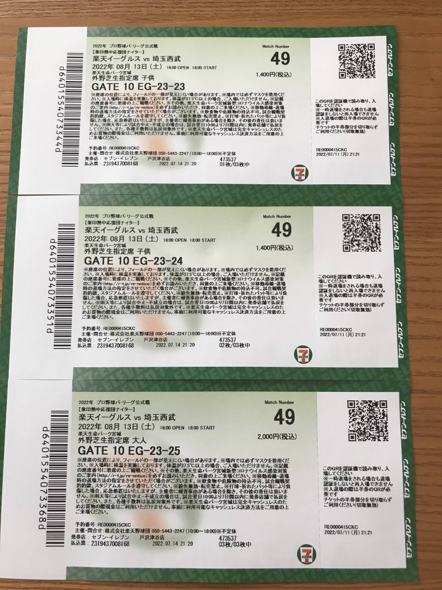 プロ野球公式戦チケット 楽天イーグルス Vs 埼玉西武 8月13日 土 大人1 子供2 外野芝生指定席 楽天koboスタジアム宮城 売買されたオークション情報 Yahooの商品情報をアーカイブ公開 オークファン Aucfan Com プロ野球公式戦チケット 楽天イーグルス Vs 埼玉西武 8月13日 土 大人1 子供2 外野芝生指定席 楽天koboスタジアム宮城 売買されたオークション情報 Yahooの商品情報をアーカイブ公開 オークファン Aucfan Com