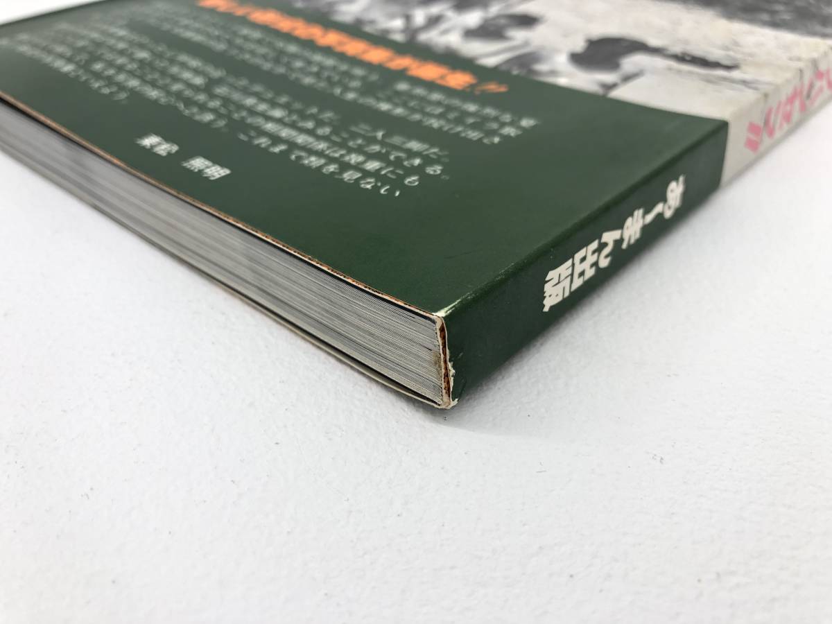 写真集・熱き日々inキャンプハンセン！！・石川真生・比嘉豊光（レア本