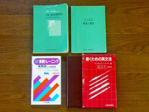 チャート式シリーズ 詳解 英文解釈法 普及版 山内邦臣 / 詳解 英文解釈 