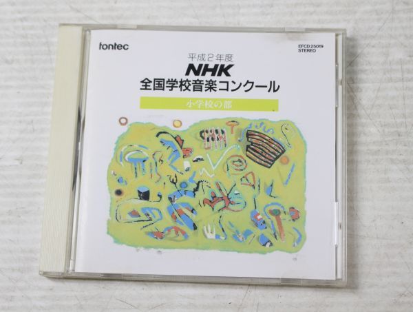 新作登場，新品 a008/CD/平成2年度 ＮＨＫ全国学校音楽コンクール 小学校の部(声楽)｜売買されたオークション情報、yahooの商品情報をアーカイブ公開 - オークファン 声楽