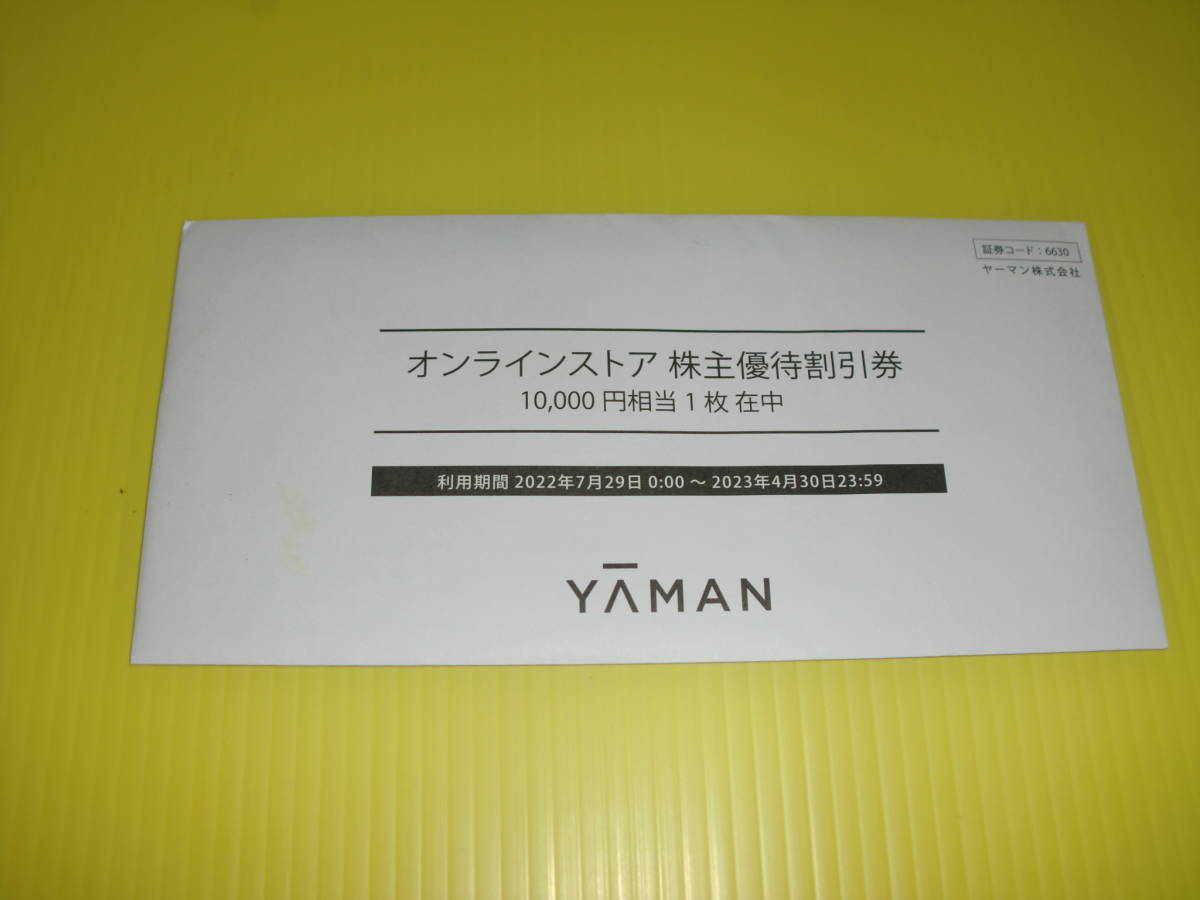 株主優待 ヤーマン - YA-MAN 株主優待券 株主優待クーポン 10000」の 