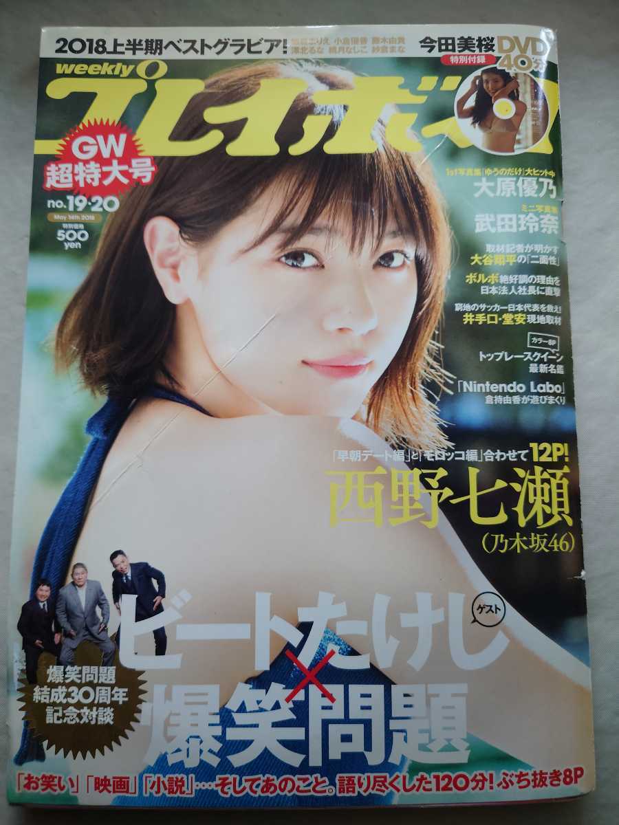 週刊プレイボーイ 2018年5月14日号 | No.19-20 今田美桜DVD -