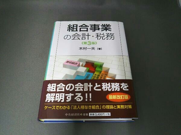 本 組合事業の会計・税務 第3版