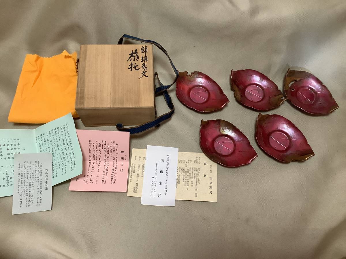 治新潟金工家『高橋重弘』造 錦銅鎚起葉文茶托五客