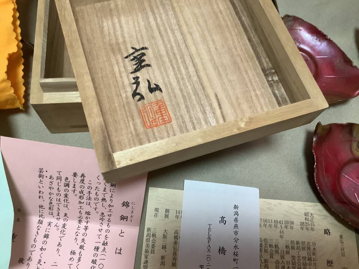 治新潟金工家『高橋重弘』造 錦銅鎚起葉文茶托五客