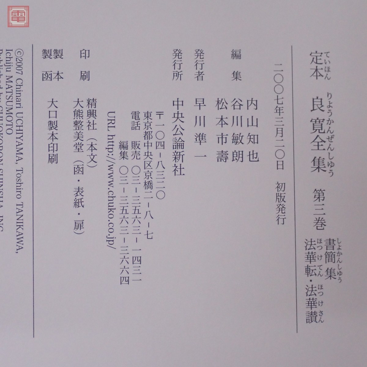 全巻初版 定本 良寛全集 全三巻 中央公論新社 現状品 当時物 定本良寛