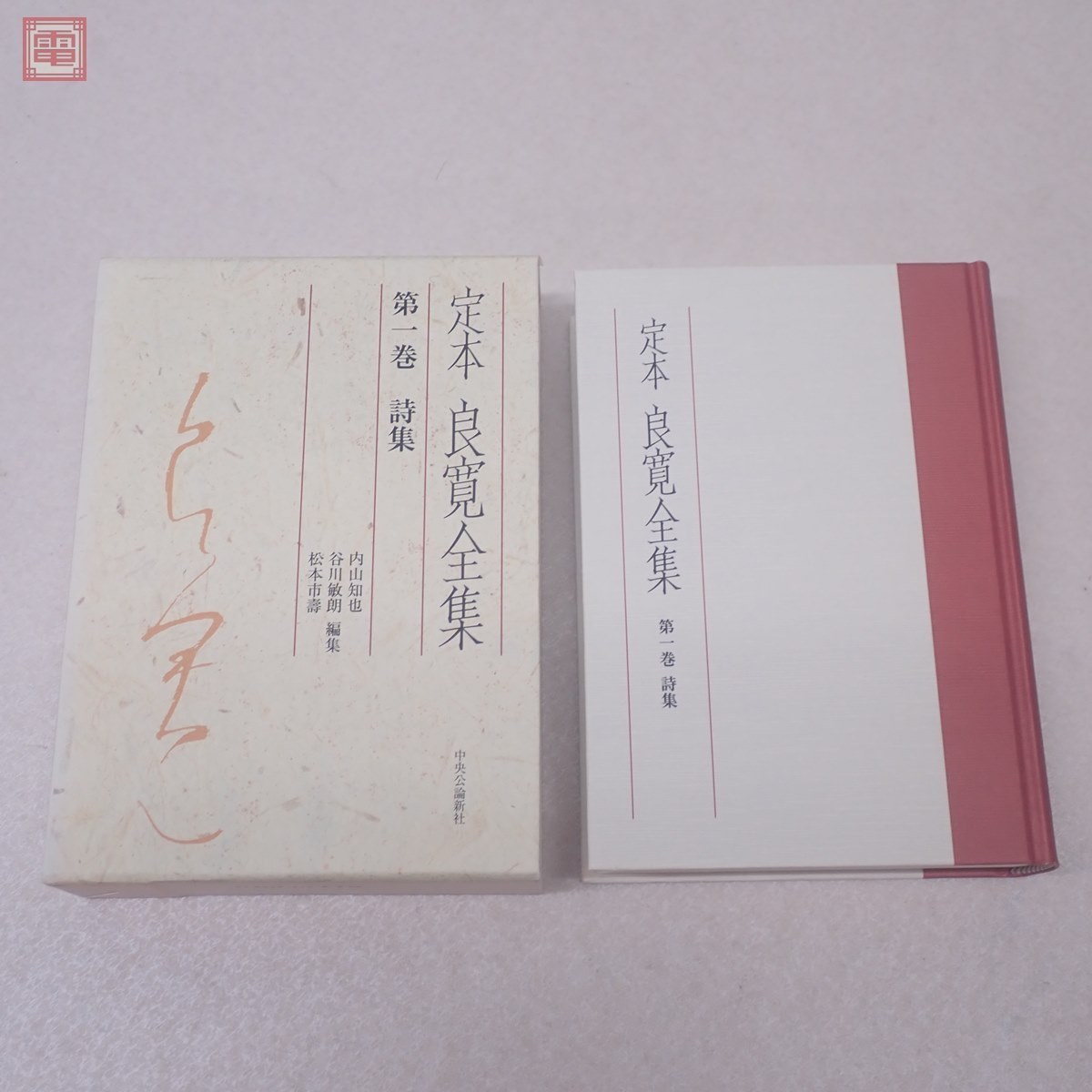 新作登場，定番】 定本 良寛全集 全3巻揃 中央公論新社 2006年～2007年