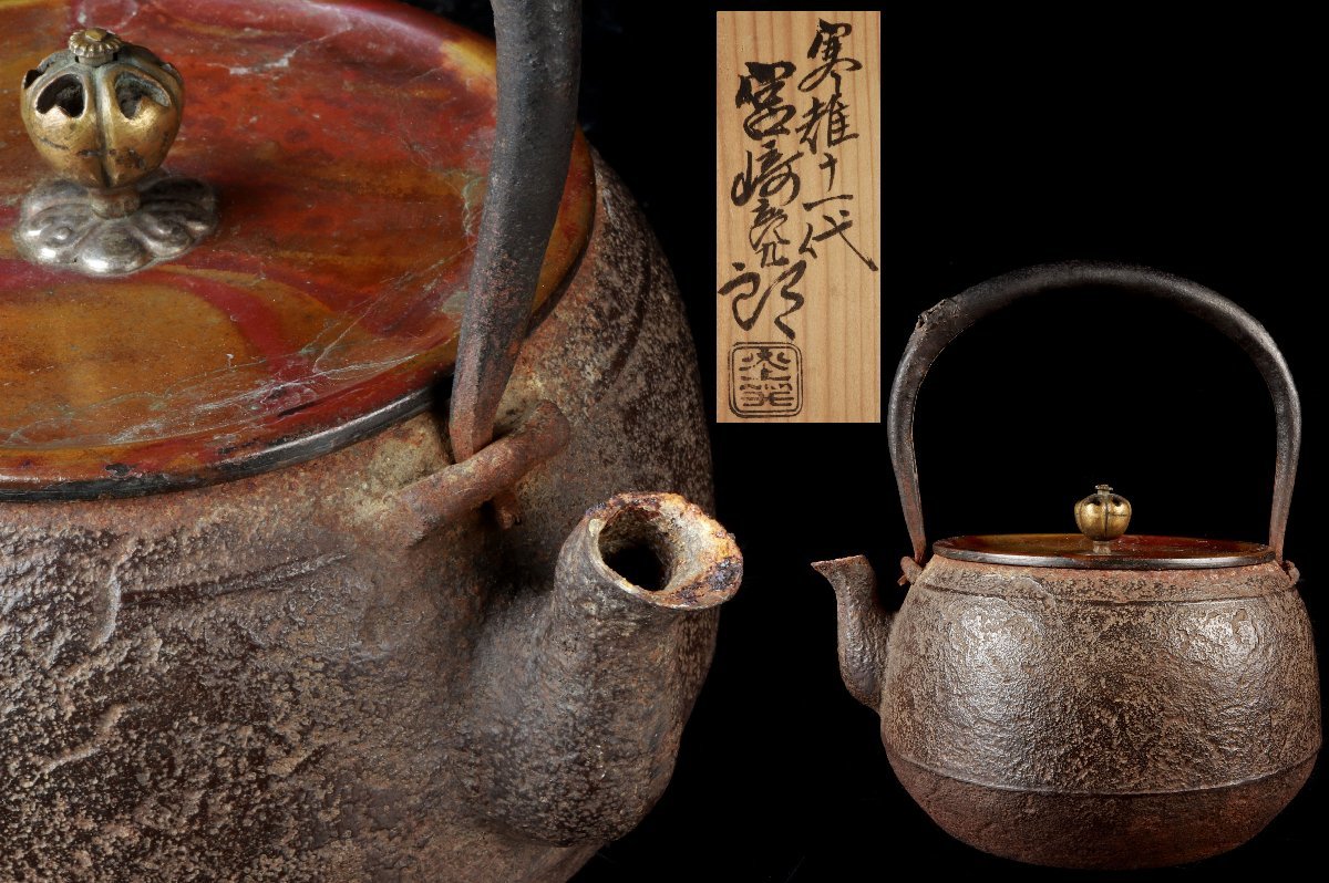 十一代 宮崎寒稚(彦九郎)造 鉄瓶 斑紫銅蓋 共箱 湯沸かし 水次 時代 