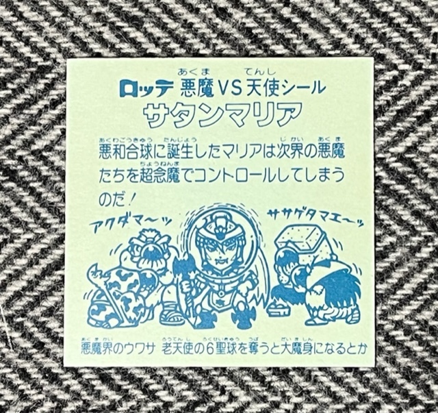 サタンマリア 第5弾 - Yahoo!オークション サタン 「ビックリマン 金