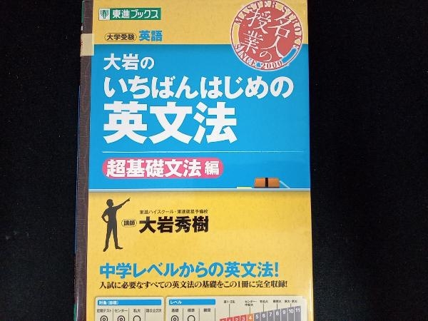 名人の授業 大岩のいちばんはじめの英文法 超基礎文法編 大岩秀樹 英文法 売買されたオークション情報 Yahooの商品情報をアーカイブ公開 オークファン Aucfan Com
