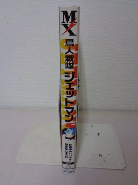 鳥人戦隊ジェットマン 〜時を駆けて〜 八手三郎 ふじいあきこ 初版 帯 