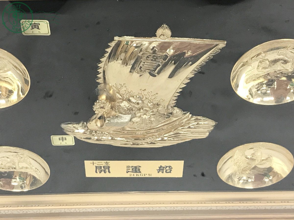 0861336 △ 24KGP製 金メッキ 金盃 十二干支 開運船 額装 壁掛け