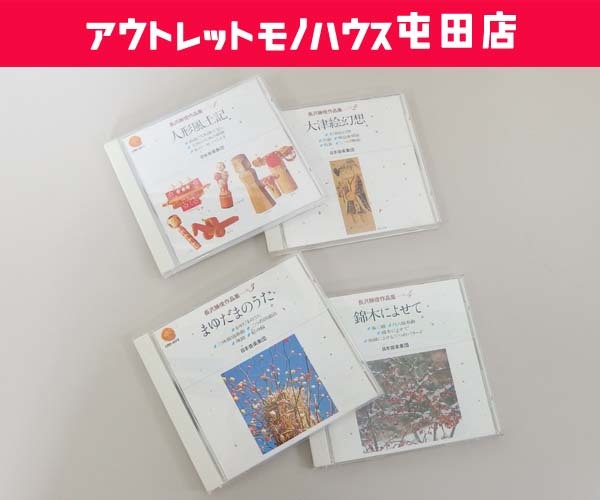 CD 長沢勝俊作品集 人間風土記/大津絵幻想/まゆだまのうた/錦木によせ 